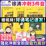 【徐涛官方店】2026徐涛考研政治核心考案优题库徐涛背诵手册笔记徐涛模拟卷集3套卷时政小黄书20题可搭肖1000题肖四肖八腿姐背诵手册价保 【冲刺3件套】26徐涛背诵笔记+模拟卷集+3套卷