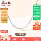 周六福18K金项链女十字链彩金项链素链生日礼物 白18K 约1g-46cm
