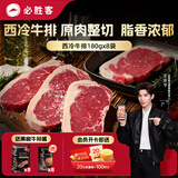 必胜客必胜优选整切调理西冷牛排180g*8片装 源头直发烧烤健身减脂年货