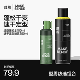 理然男士造型蓬松水+速干造型喷雾干发蓬松持久定型发胶男女发型