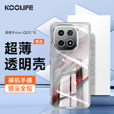 KOOLIFE适用 vivo iQOO15手机壳 iqoo15手机保护套透明壳爱酷手机套镜头全包简约亲肤软壳淡化指纹外背壳