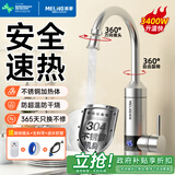 美菱（MeiLing）电热水龙头不锈钢快速加热厨房小厨宝家用即热式电热水器下进水冷热两用赠漏保MF-D314