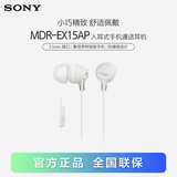 索尼（SONY）MDR-EX15AP 入耳式耳机有线 3.5mm接口 带麦手机通话高音质耳机 白色