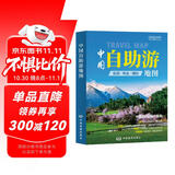 第二版 中国自助游地图 旅行实用地图 34幅旅游交通地图 110+经典景点、海量资讯 400+短线 合理规划 旅行装备 自驾游装备