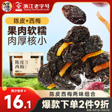华味亨陈皮西梅230g西梅梅子蜜饯果脯果干休闲小零食传统罐装