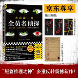 全员名侦探 京东专享尸检报告书+书签，连凶手也在一本正经分析案情！“短篇推理之神”大山诚一郎反转