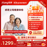 【父母体检推荐】爱康国宾 感恩父母中老年精选体检 肿瘤风险筛查 动脉硬化 心脏彩超体检套餐 男女通用 默认电子券