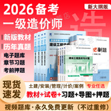 【2026年度 现货速发】正版一级造价工程师2025教材新大纲一级造价师考试图书一造案例计量土建安装历年真题习题集网课课件全套 正版教材+真题试卷+章节习题+考前押题（赠视频题库 土建+管理+计价+案