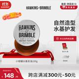 HAWKINS & BRIMBLE霍金斯发油小银罐水基发油100g发油男士发蜡发泥  男士造型