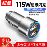 纽曼（Newmine）车载充电器120W超级快充闪充汽车转换器usb快充头新能源车也适用 【升级115W】超级闪充-太空灰