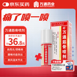 万通山雄牌万通筋骨喷剂60ml 颈椎病肩周炎腰肌劳损跌打损伤足跟疼1瓶