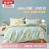 恒源祥四件套全棉纯棉100床上用品宿舍床单被套春夏床品套件多款可选 【40S全棉+AB双版】韵味 1.8m 床单款 被套220*240cm 四件套