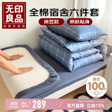 无印良品全棉被褥学生六件套（三件套+枕芯套+被芯+床褥）被子寝室上下铺