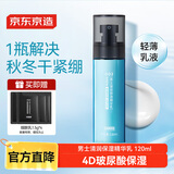 京东京造 男士清润保湿精华乳120ml清爽保湿深度锁水玻尿酸乳液男士护肤品