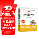汤姆叔叔的小屋/爱阅读中小学儿童文学名著阅读 斯托夫人 快乐读书吧