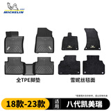 米其林（MICHELIN）凯美瑞脚垫tpe汽车脚垫双层半包围适用于丰田凯美瑞专车专用脚垫