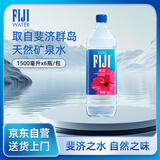 斐泉（fiji）天然矿泉水1.5L*6瓶 整包 斐济原装进口高端弱碱性饮用水家庭装