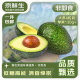 京鲜生 智利进口牛油果 大果4粒装 单果130g+（非即食） 生鲜水果