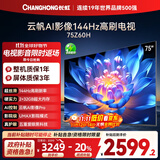 长虹欧宝丽75Z60H 75英寸 144Hz高刷 云帆AI影像Pro 2+32GB大内存 平板液晶电视机 国家补贴20% 