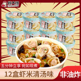 顾大嫂小馄饨早餐食品云吞非油炸方便速食抄手夜宵组合装 【12盒】虾米清汤味 盒装