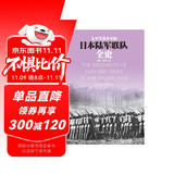 太平洋战争中的日本陆军联队全史