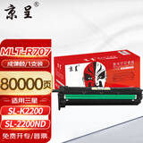 京呈MLT-D707L粉盒适用三星复印机K2200碳粉/墨粉盒K2200nd墨盒707打印机硒鼓 MLT-R707鼓架/鼓组件(80000页)