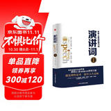 精装版】世界上最有影响力的演讲词（感受语言的魅力）演讲口才书籍