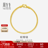 周生生七夕礼物蛇骨黄金手链 素圈手链手环送 90193B计价 18厘米6.7克