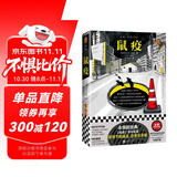 鼠疫（带你看懂疫情下的谣言、恐慌与真相！诺奖得主加缪代表作）（读客经典文库） 小说 双11大促