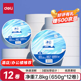 得力（deli）有芯大卷纸3层650克*12卷 大盘纸商场酒店厕纸 加厚整箱 WP3160-01