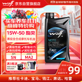 WOLF赛级15W50酯类全合成摩托车机油SN奔达贝纳利钱江宝马哈雷水冷 1L