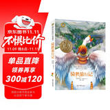 骑鹅旅行记 国际大奖儿童文学读物快乐读书吧六年级下册阅读小学生三四五六年级课外阅读书籍青少年儿童必读名著故事书