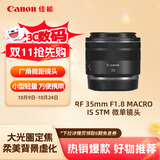 佳能（Canon）RF 35mm F1.8 MACRO IS STM 广角微距镜头 微单镜头
