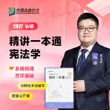 【官方旗舰店】众合法硕2027法律硕士联考精讲一本通真题解读背诵宝典写作宝典冲刺卷车润海龚成思马峰岳业鹏刑法制史法理宪法民法学非法学法硕考试分析 【宪法学】2027马峰法硕精讲一本通