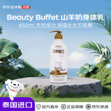 beauty buffet美丽蓓菲山羊奶身体乳450ml 天然成分深层滋润保湿补水持久留香