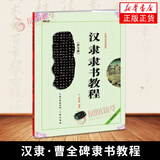 汉隶曹全碑隶书教程(全新升级版) 崇文书局 书法艺术篆刻字帖碑帖书籍 新华正版书籍
