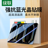 绿联适用iPad Pro11英寸 M5芯片 2025年新款防蓝光钢化膜通用2024款平板屏幕全屏护眼高清抗指纹保护膜