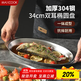 美厨（maxcook）304不锈钢盘碟 鱼盘盆碟椭圆盘碟34CM MCWA8373
