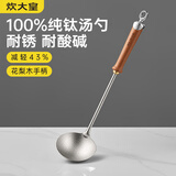 炊大皇纯钛锅铲汤勺家用花梨木耐高温长柄加长防烫健康盛汤 汤勺