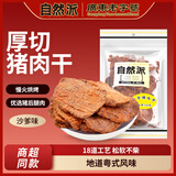 自然派沙嗲猪肉干100g/袋猪肉脯休闲办公室零食即食广东老字号特产小吃