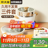 炊大皇锅具套装不粘锅炒锅煎锅汤蒸锅三件套电磁炉通用奶糖NT01TZ