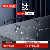 京东京造近视眼镜框专业配镜依视路旗下防蓝光镜片男钛半框商务枪灰配1.60