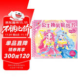 阳光宝贝 公主换装贴纸书 元气公主 3-6岁女孩儿童玩具贴纸书安静书 美丽公主贴画换装秀手工涂色画本 