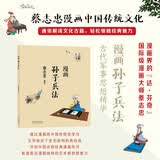蔡志忠 漫画孙子兵法 中华传统文化 传统文化文学经典智慧 少儿启蒙漫画故事 中小学生历史科普知识 通俗解读文化古籍 领略经典魅力