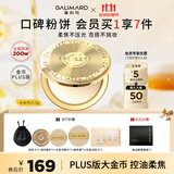 嘉利玛（GALIMARD）大金币粉饼控油补妆定妆持妆遮瑕细腻15.5g N00米白色