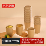 京东京造纯萃纸杯260ml*52只 一次性杯子 加厚食品级竹纤维商务家用水杯