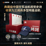 【全网首发】京东典藏礼盒版：空天利剑 中国空军战机图志+“飞龙在天”徽章两用冰箱贴三枚+歼-35空天蓝帽（盒装）  大国重器 央视军事、国防工业、蓝天出版社联合推出 “最美的书”设计师周伟伟倾力打造