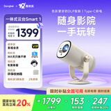 当贝【国补立减15%】Smart1云台投影仪家用超高清高亮1080P全高移动便携迷你智能投影机卧室客厅护眼 【国补立减15%】当贝Smart1