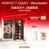 完美日记探险家12色眼影盘13赤狐红棕盘14g显色自然生日礼物送女友