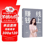 线上赚钱 薇安著 轻创业 从0开始 突破线上赚钱10大技能 5G时代生存本领 中信出版社图书